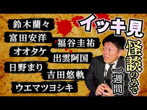 島田秀平のお怪談巡り