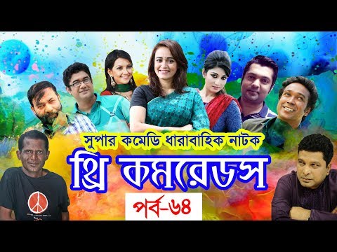 ধারাবাহিক নাটক ‘‘থ্রি কমরেডস’’ পর্ব-৬৪