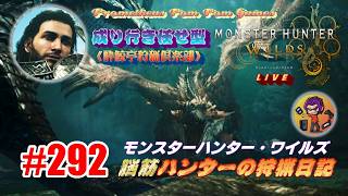 #292 【MHWs】脳筋ハンターの狩猟日記（無言配信）貰い事故にご用心！