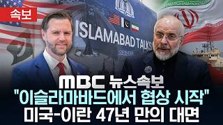 [속보] 미국-이란, 종전협상 시작..파키스탄 포함 3자회담 보도도 나와 - [MBC 뉴스속보] 2026년 04월 11일