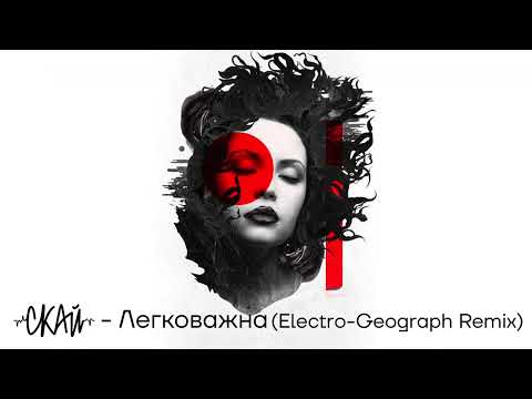 СКАЙ - Легковажна (DJ Electro-Geograph Remix) #скай #легковажна