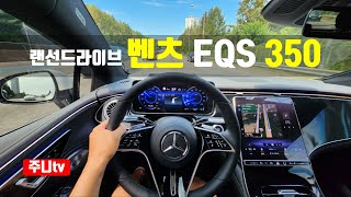 벤츠 EQS 350 1인칭 주간주행, Mercedes benz EQS 350 POV drive 유튜브 썸네일