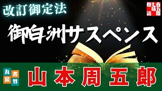 【朗読一人でドラマ】山本周五郎『改訂御定法』　ナレーター七味春五郎　発行元丸竹書房　@otobon-sub