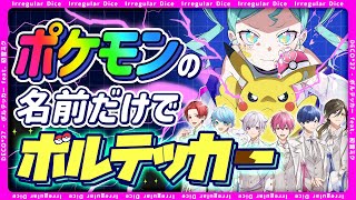 【全1021種】ポケモンの名前だけでボルテッカー歌ってみたwwwwww【新世代歌い手グループ】【いれいす】