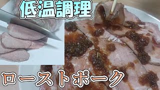 【料理動画】低温調理器を使ってローストポークを作る