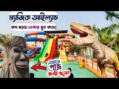 ম্যাজিক আইল্যান্ড | টিকেট মূল্য | Largest Water Park In Bangladesh | Magic Island