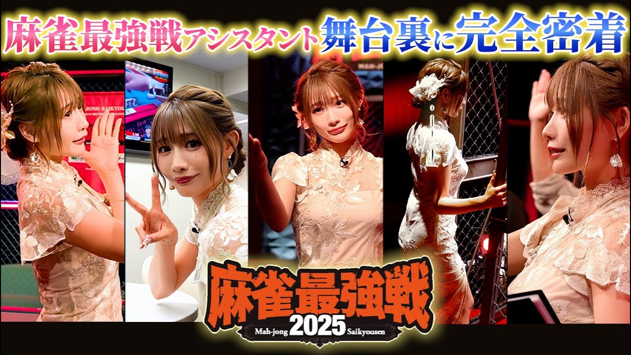 【麻雀最強戦2025】舞台裏、全部お見せします【完全密着】
