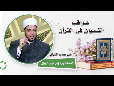 عواقب النسيان قى القرآن برنامج فى رحاب القرآن مع فضيلة الدكتور إبراهيم الوزان