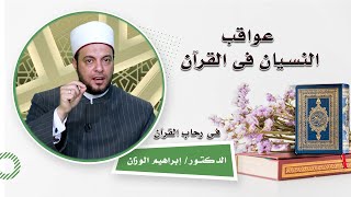 عواقب النسيان قى القرآن برنامج فى رحاب القرآن مع فضيلة الدكتور إبراهيم الوزان