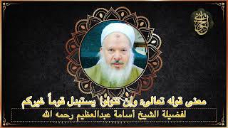 صورة نصيحة غالية : (وإن تتولوا يستبدل قوماً غيركم)لفضيلة الشيخ أسامة عبدالعظيم رحمه لله