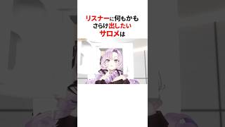 3Dお披露目で全てをさらけ出した壱百満天原サロメは✨#shorts #にじさんじ切り抜き 【#壱百満天原サロメ 】