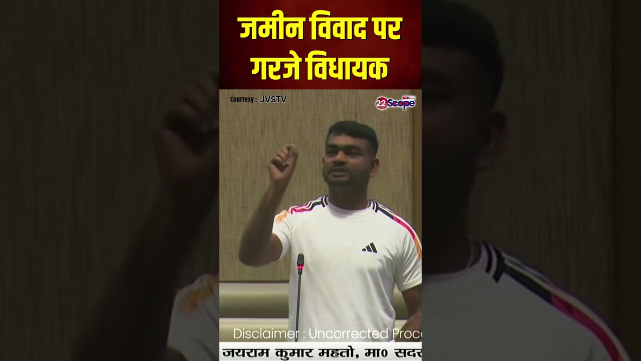 जमीन विवाद पर बजट सत्र के दौरान गरजे विधायक जयराम महतो | Budget Session | #Shorts | 22Scope