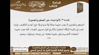 صورة 014 - الواجبات على الصغير والمجنون من كتاب مجموع الفوائد للسعدي - مشروع كبار العلماء