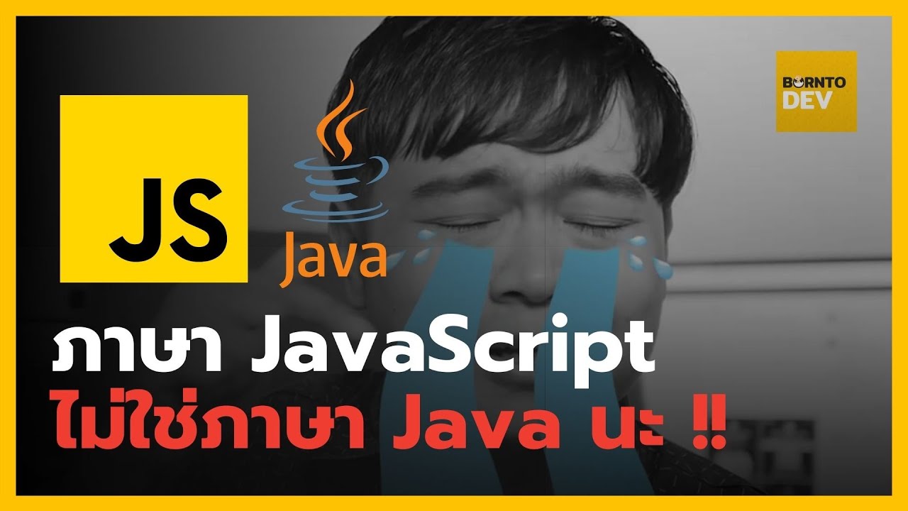 🔥 JavaScript ไม่ใช่ Java และ Java ก็ไม่ใช่ JavaScript
