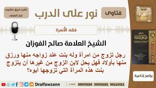 هل يحق للشخص الزواج من ابنة زوجة ابيه من رجل آخر؟ الشيخ الفوزان - مشروع كبار العلماء image