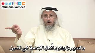64 - بالصبر واليقين تُنال الإمامة في الدين - عثمان الخميس