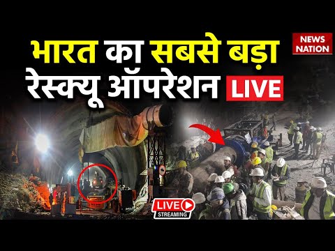 Colapso do túnel de Uttarakhand Notícias ao vivo: भारत का सबसे बड़ा रेस्क्यू ऑपरेशन AO VIVO | Uttarkashi