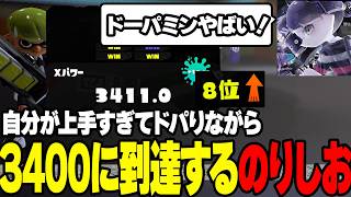 3400昇格戦に魂を込める漢～ドーパミンを添えて【スプラトゥーン3/Splatoon3】