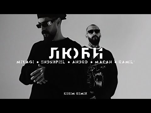 Miyagi x Endspiel x Andro x Macan x Ramil' - Люби (Kerim Remix)