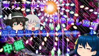 【ゆっくり実況】やらかし魔が弾幕修行するそうです　〜紅魔郷中編〜【東方千夜帖】