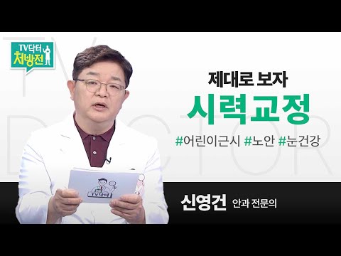 [TV닥터처방전] 제대로 보자, 시력교정