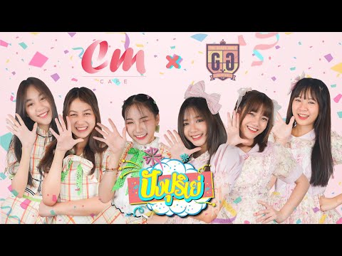 ปังปุริเย่ - The Glass Girls x Cm Cafe [Teaser]