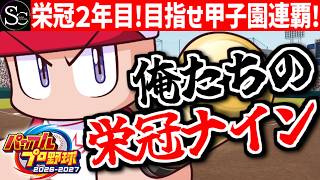 【パワプロ2026】目指せ甲子園優勝！帰ってきた俺たちの栄冠ナイン！【匠帽子のGAME漫遊日記#37】
