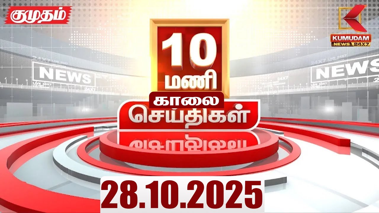 Headlines Now | 10 AM Headlines | 28 OCT 2025 | Tamil News Today | Latest News | Karur | TVK | Vijay
