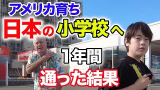 【日本移住】アメリカ育ちが1年間日本の小学校に通った結果!発達障害の長男の新しい学校生活が始まりました!♦️日本移住/アメリカ生活/国際結婚/バイリンガル育児