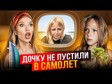 ЗЛАТУ не ПУСТИЛИ в САМОЛЕТ ! КАНИКУЛЫ в ДУБАЕ !