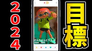 【抱負】2024年は○○に挑戦していきます！！【スプラトゥーン3】