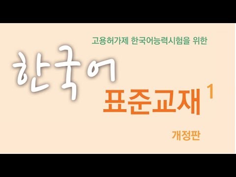 (Audio) Korean Standard Textbook - Daily life and Leisure  life