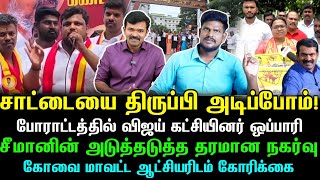 Download lagu தேர்தல் ஆணையத்திற்கு பாடமெடுத்த சீமான்! போராட்டத்தில் குத்தாட்டம் போட்ட விஜய் கட்சியினர்.. mp3 Download lagu தேர்தல் ஆணையத்திற்கு பாடமெடுத்த சீமான்! போராட்டத்தில் குத்தாட்டம் போட்ட விஜய் கட்சியினர்.. mp3