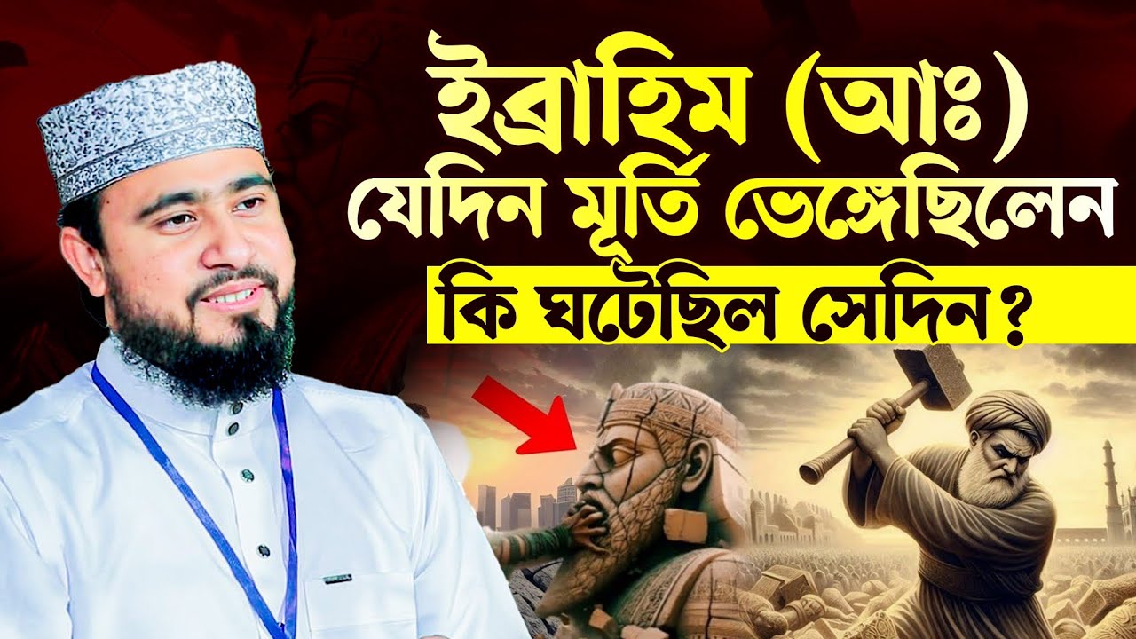 ইব্রাহিম (আঃ) যেদিন মূর্তি ভেঙ্গেছিলেন। কি ঘটেছিল সেদিন? M Hasibur Rahman New Bangla Waz