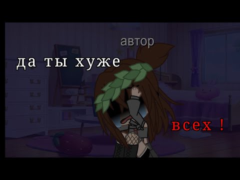 да ты хуже всех// мем // гача клуб//
