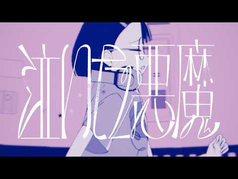 鉄鍋のジャン！ 泣いた悪魔 えむにみに
