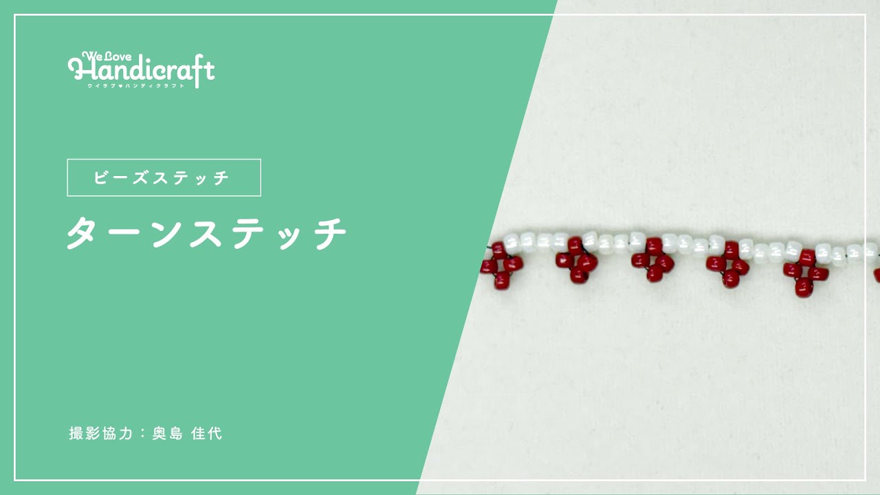 テクニック動画：【ビーズステッチ】ターンステッチ