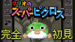 【#マリオのスーパーピクロス  】お喋りしながらやってみる【#shorts #雑談】