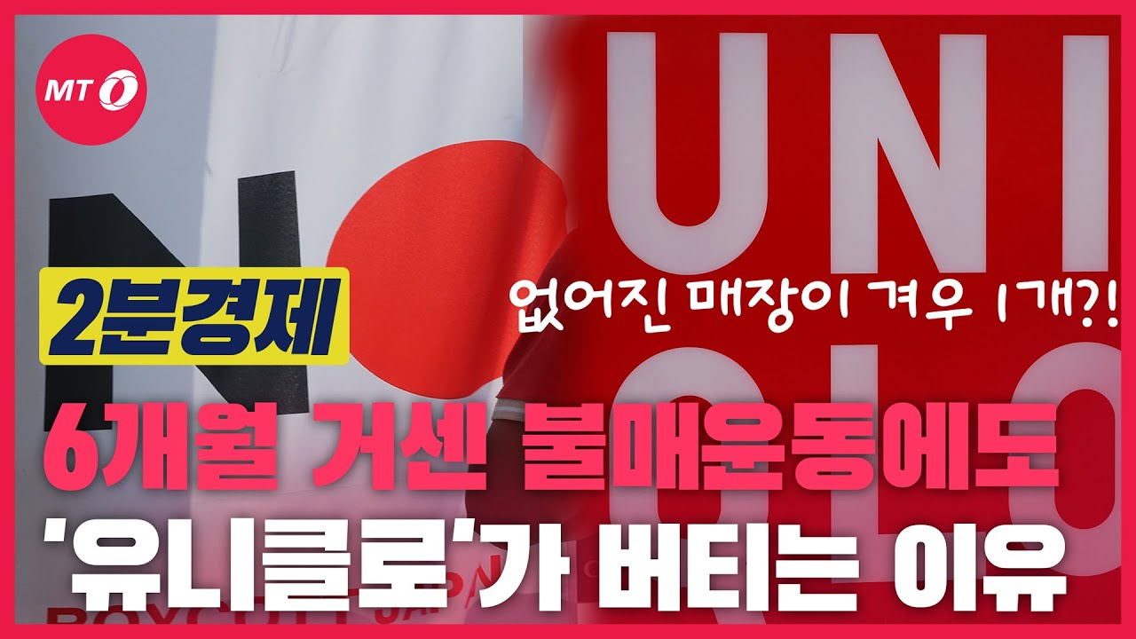 [2분경제]6개월 거센 불매운동에도 유니클로가 굳건히 버티는 이유는?
