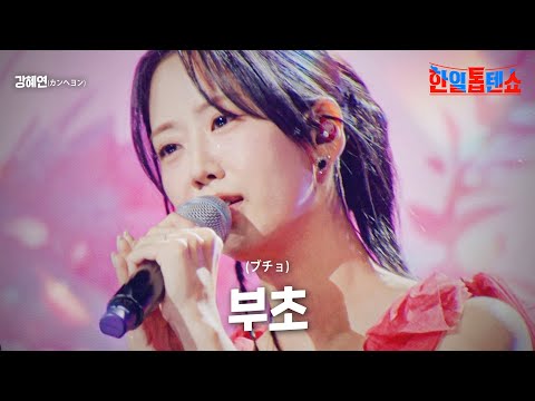 강혜연(カンヘヨン) - 부초(ブチョ)｜한일톱텐쇼 20회