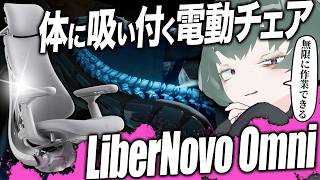 今、世界でめちゃくちゃ売れてる電動ワークチェア「LiberNovo Omni」で作業時間を無限に増やせ！