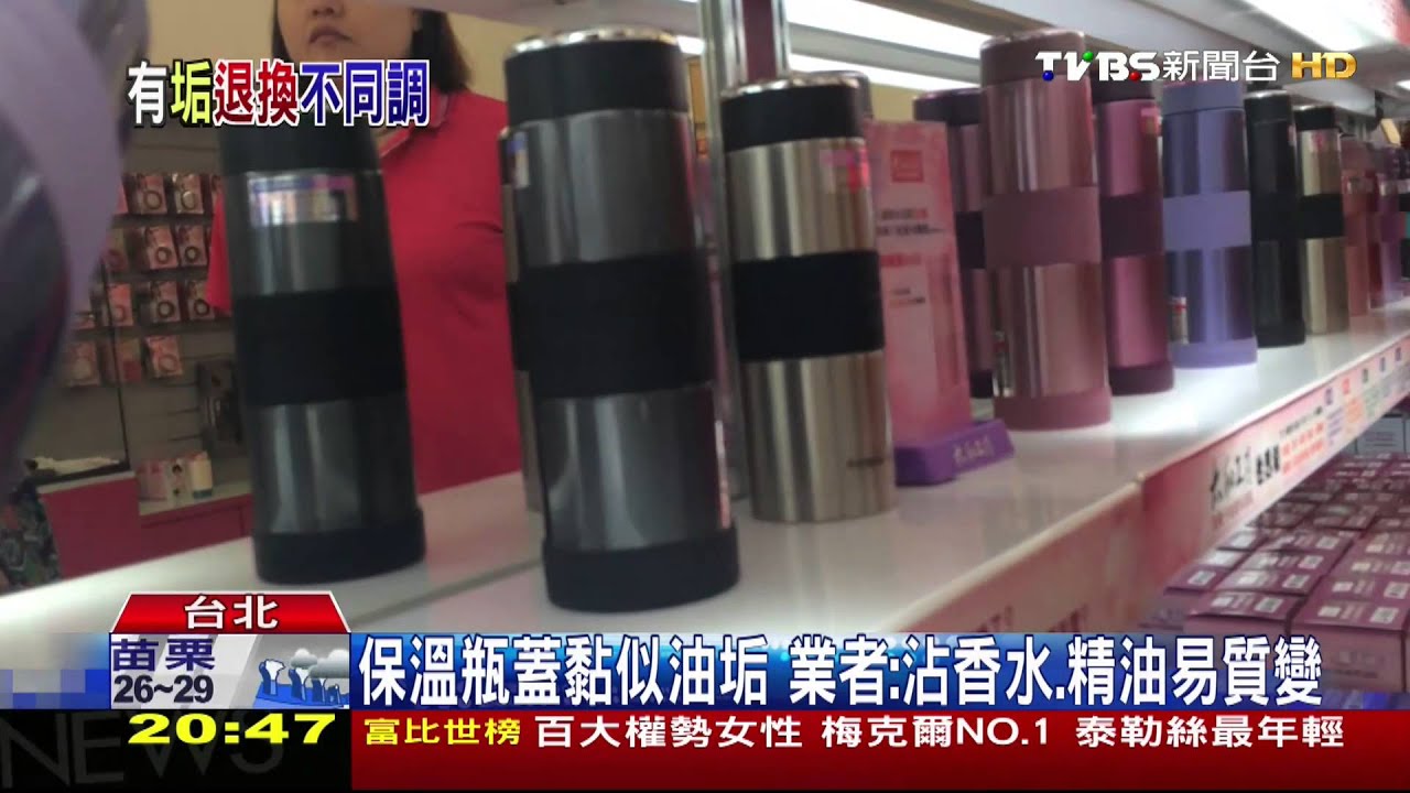 保溫瓶蓋黏似油垢 業者:沾香水、精油易質變