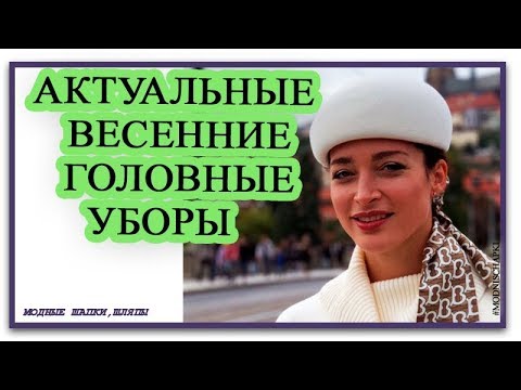 Актуальные модели головных уборов на весну 2020