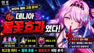 명조 데니아 불꽃효과 분석 | 에이메스 최고점 파티, 돌파 효율 총정리
