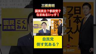 国民民主党も参政党もなまぬるいです！？三橋貴明が解散総選挙の戦略を語る！？　#三橋貴明 #政治ニュース #政治問題 #参政党 #国民民主党 #自民党 #日本保守党 #石破茂