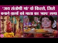 कहानी Jai Santoshi Maa की जिसने Sholay को टक्कर दी कर�