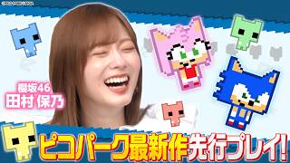 【最新作を超先行プレイ！】櫻坂46田村保乃とソニックピコパーク！