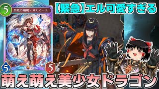 【シャドバWB】萌え萌え疾走ランプドラゴンを束ねるエルちゃんが最かわすぎた裏古戦場【ゆっくり実況】