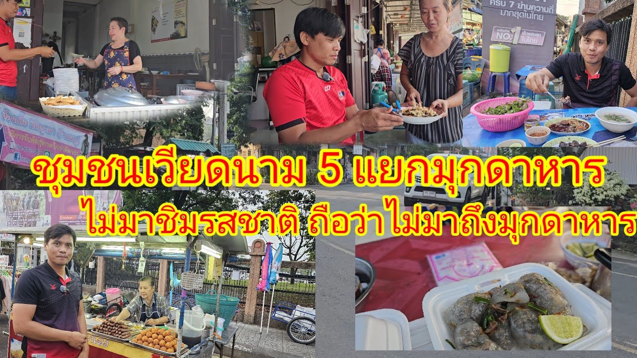 ห้าแยกชุมชนเวียดนาม