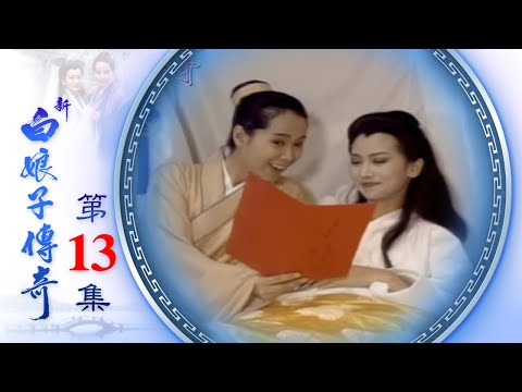The Legend of the White Snake EP13 (1992)